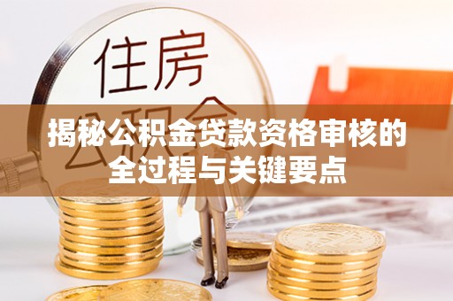 源城揭秘公积金贷款资格审核的全过程与关键要点
