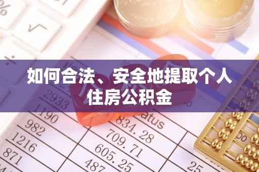 源城如何合法、安全地提取个人住房公积金