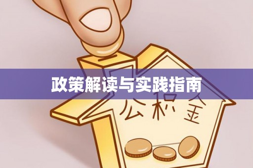 源城政策解读与实践指南