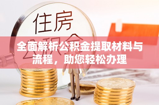 源城全面解析公积金提取材料与流程，助您轻松办理