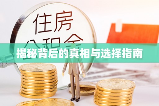 源城揭秘背后的真相与选择指南