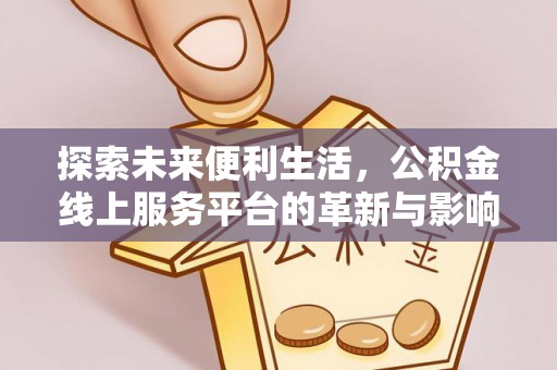 源城探索未来便利生活，公积金线上服务平台的革新与影响