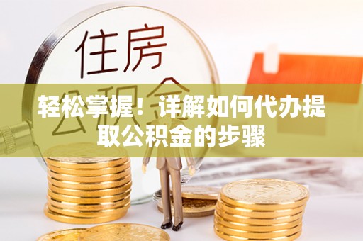 源城轻松掌握！详解如何代办提取公积金的步骤