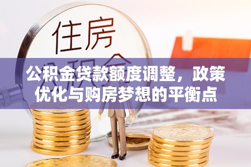 源城公积金贷款额度调整，政策优化与购房梦想的平衡点