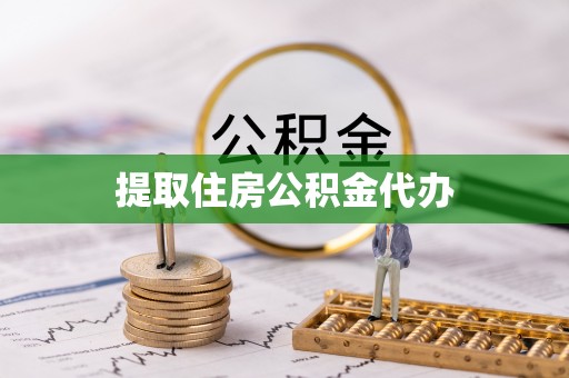 源城提取住房公积金代办