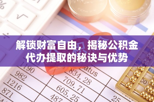 源城解锁财富自由，揭秘公积金代办提取的秘诀与优势