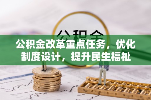 源城公积金改革重点任务，优化制度设计，提升民生福祉
