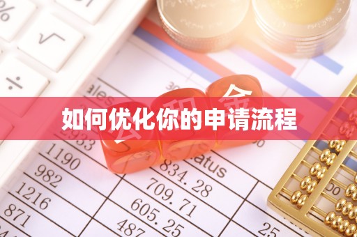 源城如何优化你的申请流程