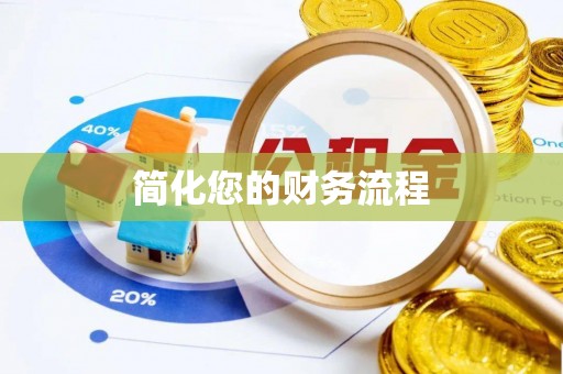 源城简化您的财务流程