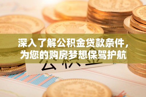 源城深入了解公积金贷款条件，为您的购房梦想保驾护航