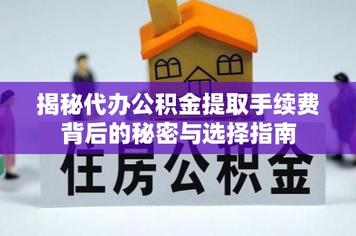 源城揭秘代办公积金提取手续费背后的秘密与选择指南