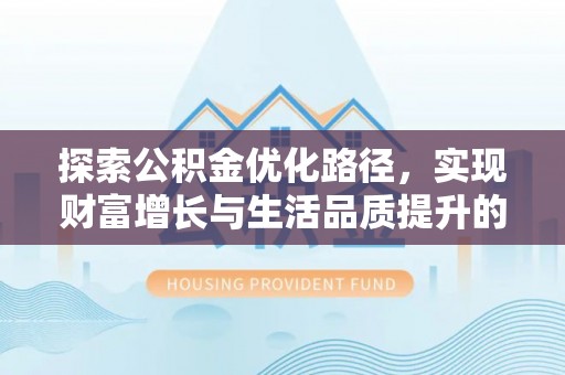 源城探索公积金优化路径，实现财富增长与生活品质提升的双赢