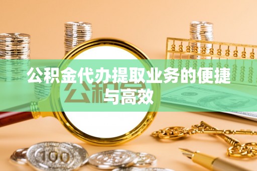 源城公积金代办提取业务的便捷与高效