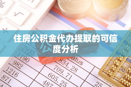 源城住房公积金代办提取的可信度分析