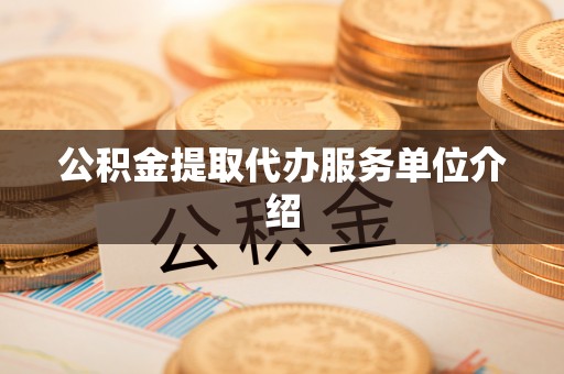 源城公积金提取代办服务单位介绍