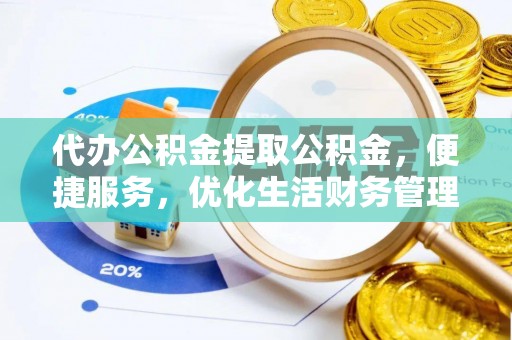 源城代办公积金提取公积金，便捷服务，优化生活财务管理