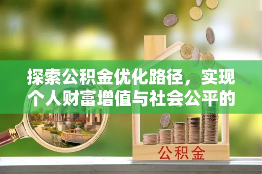 源城探索公积金优化路径，实现个人财富增值与社会公平的双赢