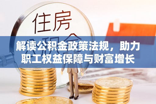 源城解读公积金政策法规，助力职工权益保障与财富增长