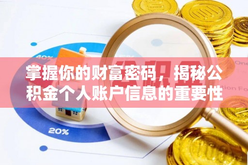 源城掌握你的财富密码，揭秘公积金个人账户信息的重要性