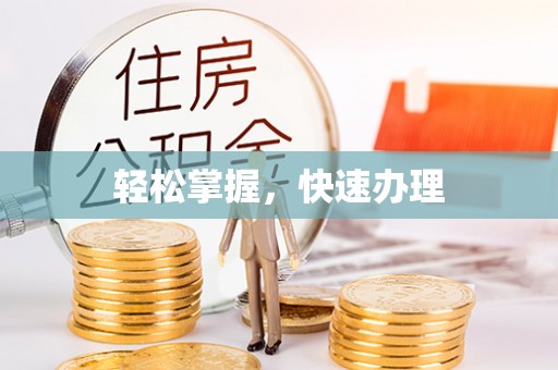 源城轻松掌握，快速办理