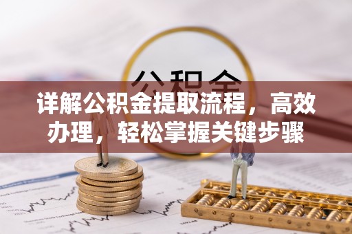源城详解公积金提取流程，高效办理，轻松掌握关键步骤