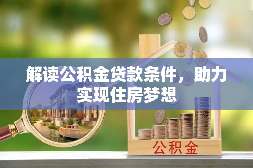 源城解读公积金贷款条件，助力实现住房梦想