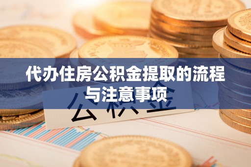 源城代办住房公积金提取的流程与注意事项