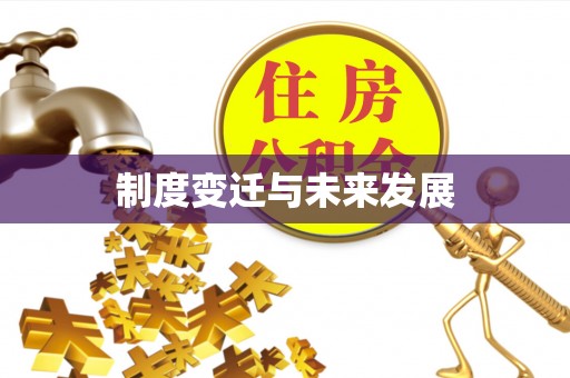 源城制度变迁与未来发展