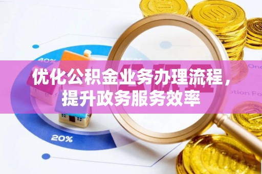 源城优化公积金业务办理流程，提升政务服务效率