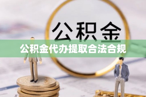 源城公积金代办提取合法合规