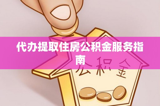 源城代办提取住房公积金服务指南