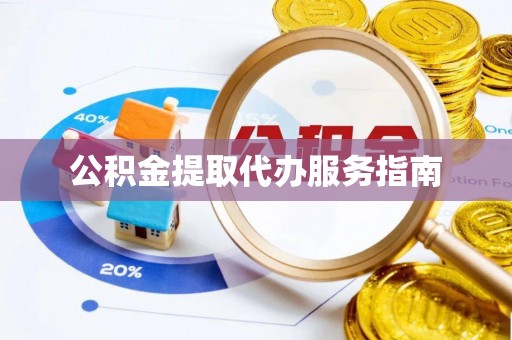 源城公积金提取代办服务指南