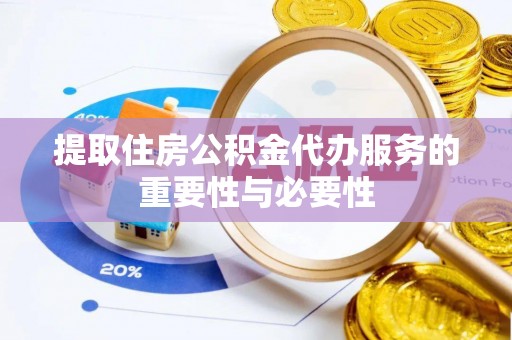 源城提取住房公积金代办服务的重要性与必要性