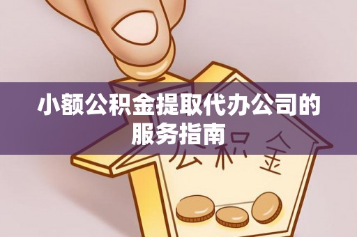 源城小额公积金提取代办公司的服务指南