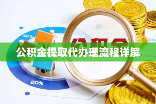 源城公积金提取代办理流程详解