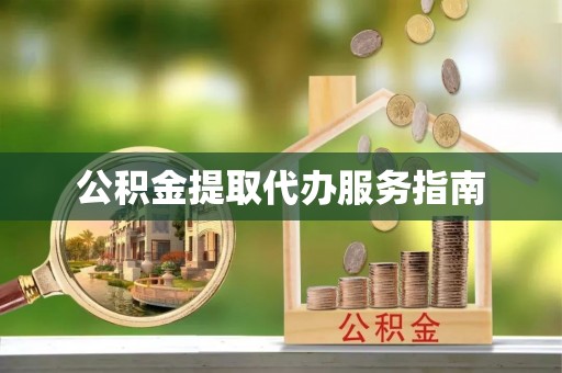 源城公积金提取代办服务指南