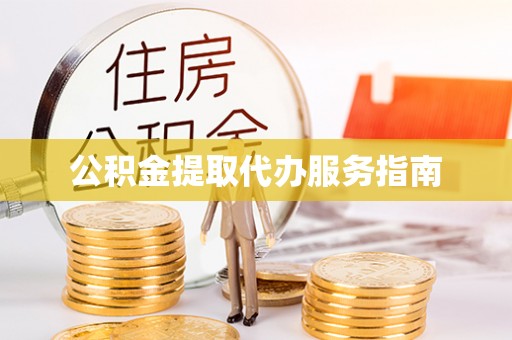 源城公积金提取代办服务指南