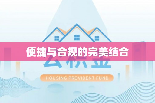 源城便捷与合规的完美结合
