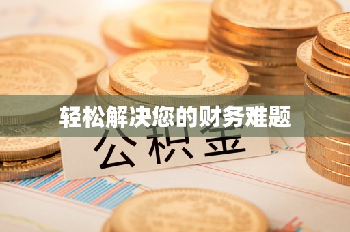 源城轻松解决您的财务难题