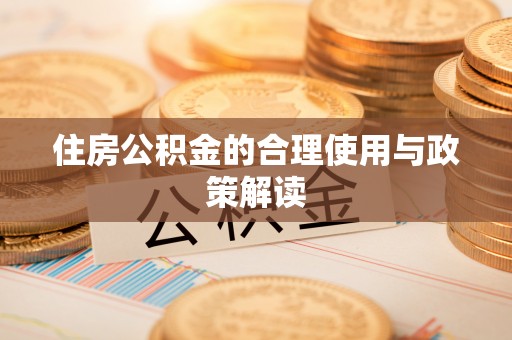 源城住房公积金的合理使用与政策解读