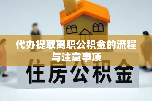源城代办提取离职公积金的流程与注意事项
