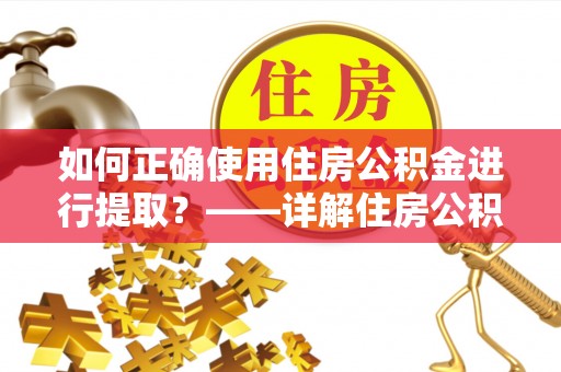 源城如何正确使用住房公积金进行提取？——详解住房公积金代办提取流程与注意事项