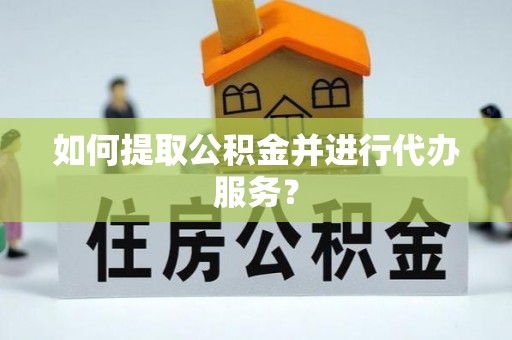 源城如何提取公积金并进行代办服务？