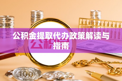 源城公积金提取代办政策解读与指南