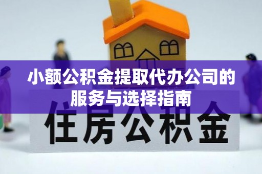 源城小额公积金提取代办公司的服务与选择指南
