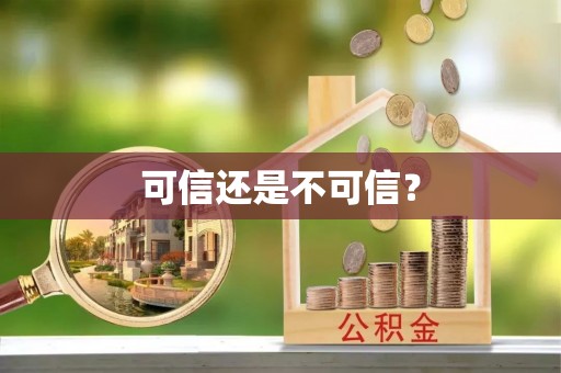 源城可信还是不可信？