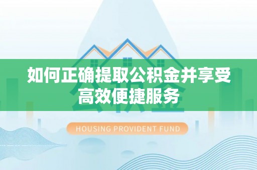 源城如何正确提取公积金并享受高效便捷服务