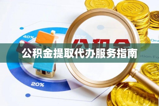 源城公积金提取代办服务指南
