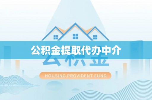 源城公积金提取代办中介