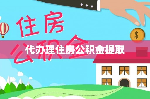 源城代办理住房公积金提取
